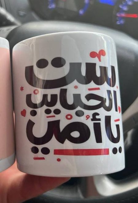 مج مطبوع امي ست الحبايب احمر واسود