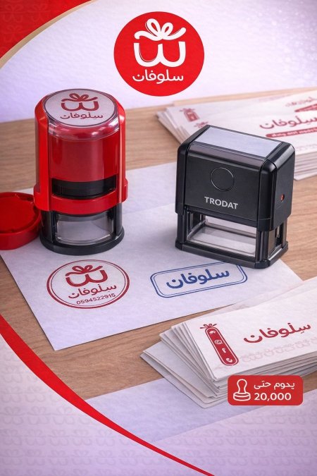 طباعة اختام باسم براندك الخاص