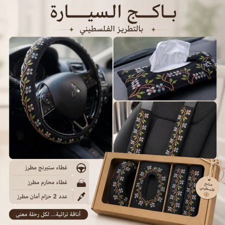 باكج السيارة بالتطريز الفلسطيني
