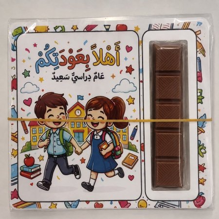 بطاقات العودة الى المدرسة(بدون شوكولاتة)