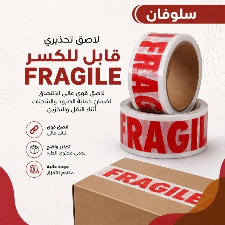 لاصق تحذيري قابل للكسر (fragile)