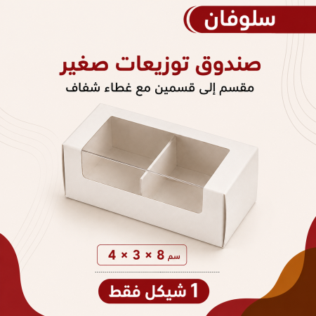 توزيعات قطعتين صغير