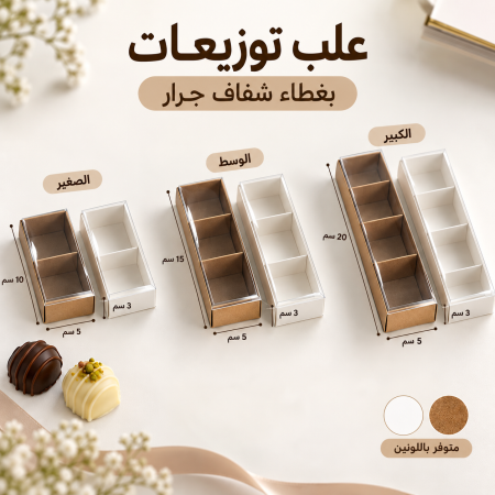 علب توزيعات مقطعة مع غطاء جرار