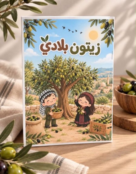 دفتر زيتون بلادي للتلوين