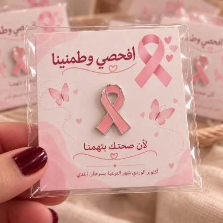 بطاقات بروشات اكتوبر الوردي