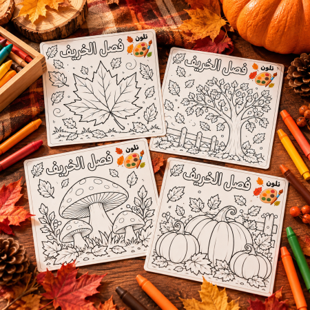 بطاقات نلون فصل الخريف 🍂🍁🎨
